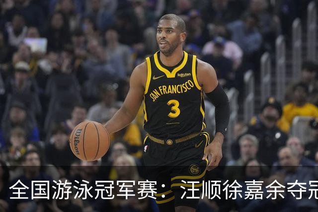 全国游泳冠军赛：汪顺徐嘉余夺冠 成绩将成亚运会选拔依据